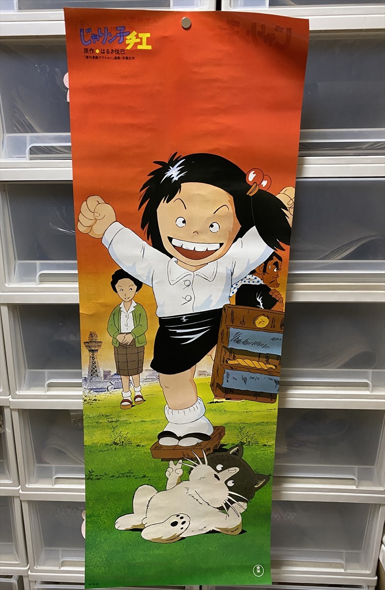 状態良好!! 『じゃりン子チエ 』特大スピードポスター 約103cm×37cm