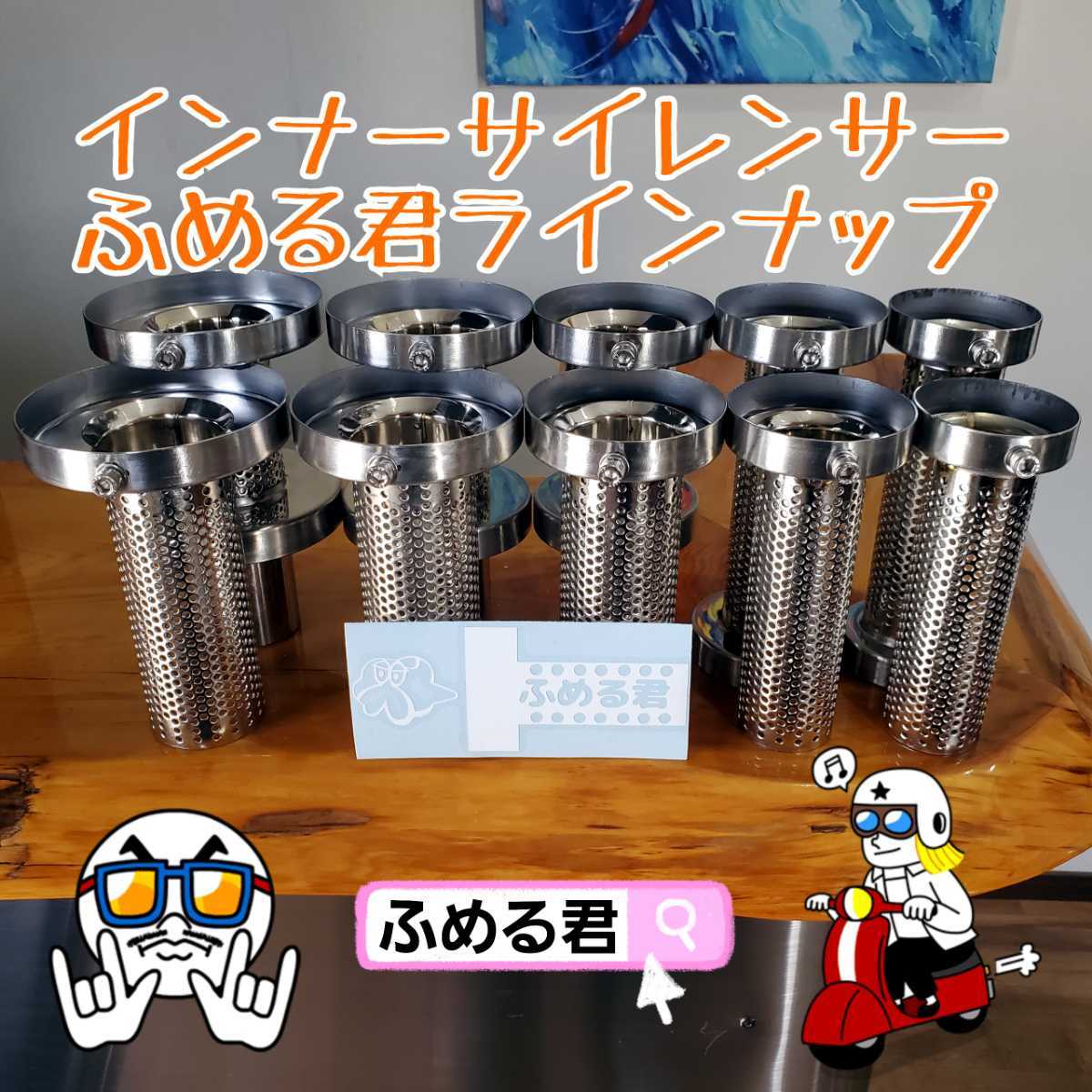 ［ふめる君]　オールステンレス 高効率 インナーサイレンサー　70~120φ出口に対応　３タイプの形状　ドリフト天国誌掲載の定番製品 インナーサイレンサー ふめる君 SUS304 0 高効率 115φ用