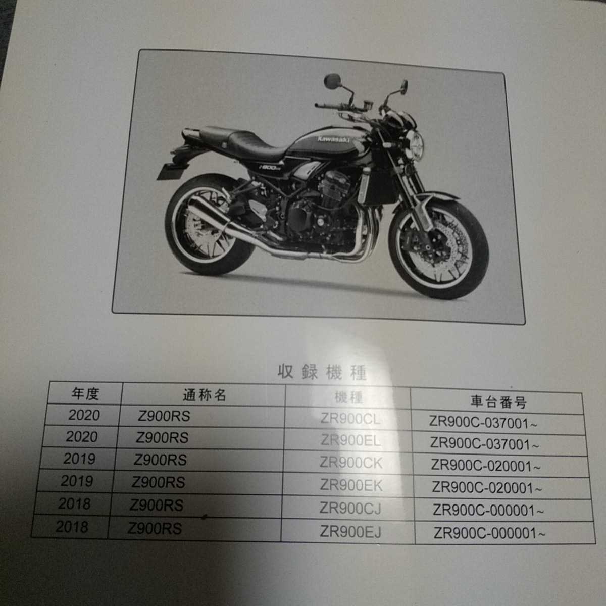 Z900RS サービスマニュアル パーツカタログ　2018-2020 Z900RS サービスマニュアル パーツカタログ 2018-2020 バイク Z900RS