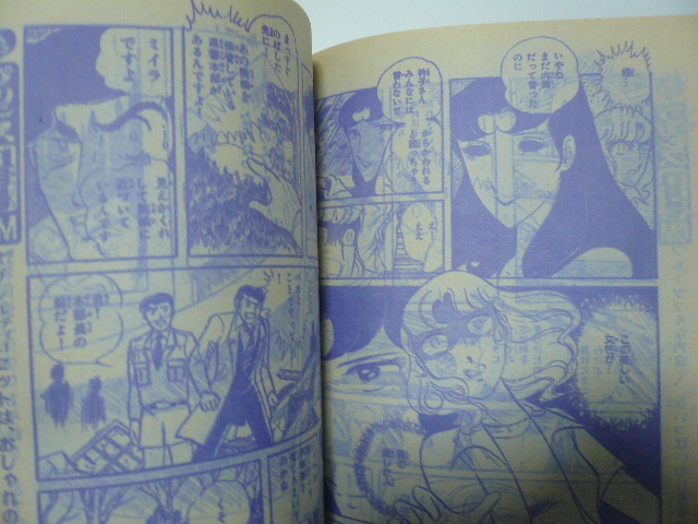 1979年10月号「プリンセス」細川知栄子/王家の紋章 青池保子/和田慎二