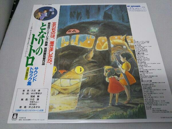 【LP盤】となりのトトロ サウンドトラック＜レコードの日対象商品＞【帯有・盤面良】
