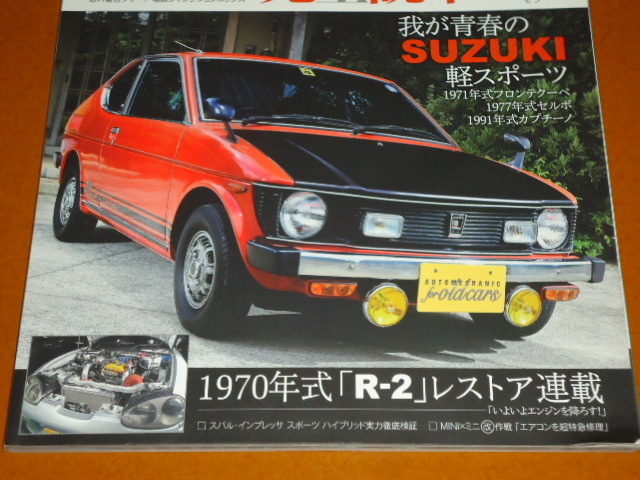 スズキ 軽 スポーツ、フロンテ クーペ、セルボ、カプチーノ。スバル、R