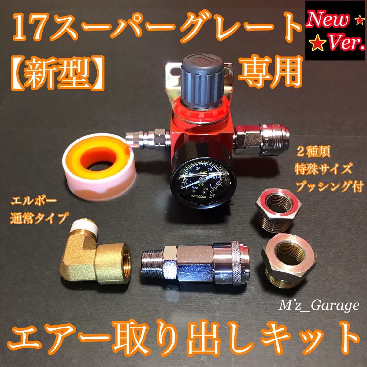 【NewVer.】17スーパーグレート エアー取り出しキット エルボ通常タイプ 減圧弁 特殊サイズブッシング付