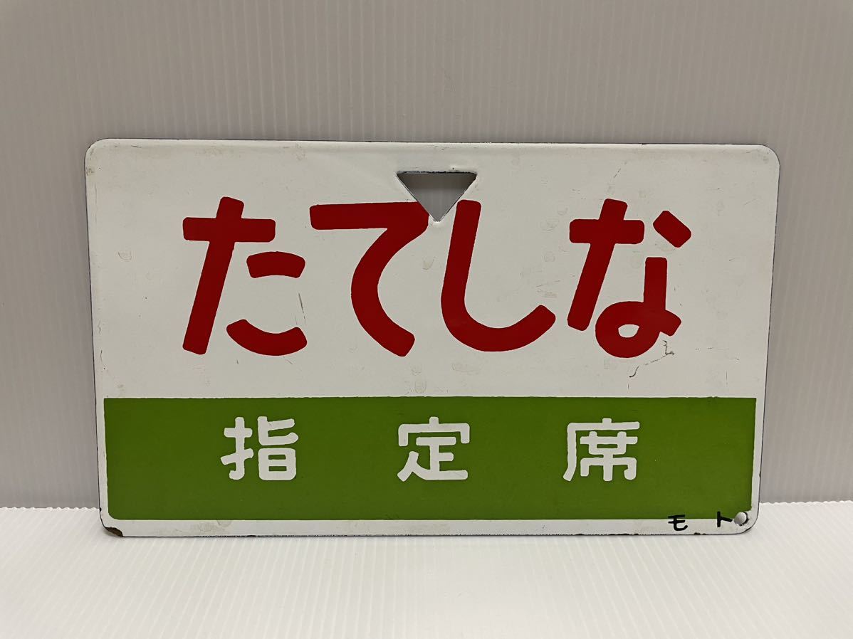 鉄道部品】 愛称板 たてしな / アルプス モト