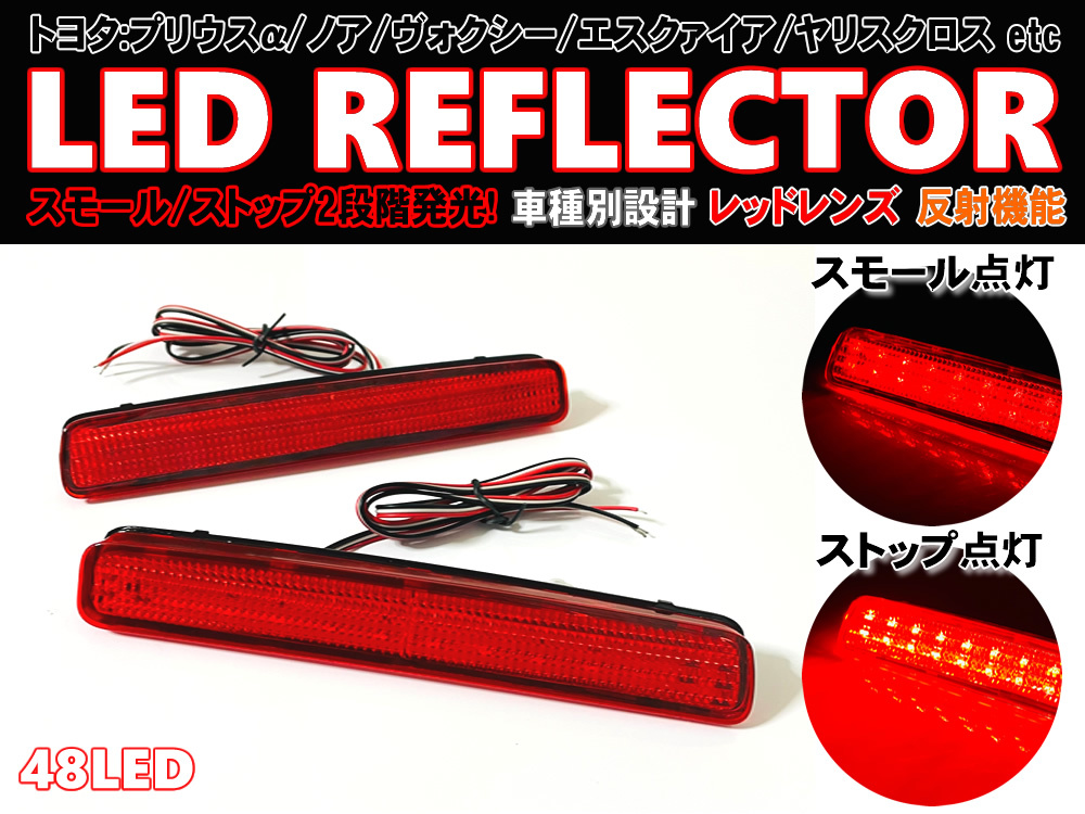 送料込 トヨタ ① LED リフレクター リア バンパー ライト 反射機能付 レッドレンズ ヴォクシー エスクァイア ノア 80系 80 前期 後期 LED リフレクター トヨタ 流れるウインカー 流れるウィンカー機能付き ダイレクトショッピング