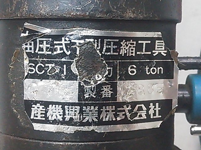 【1円スタート！】CACTUS カクタス/産機興業 手動油圧式T型圧縮工具 SCT-1 動作良好 T0440　