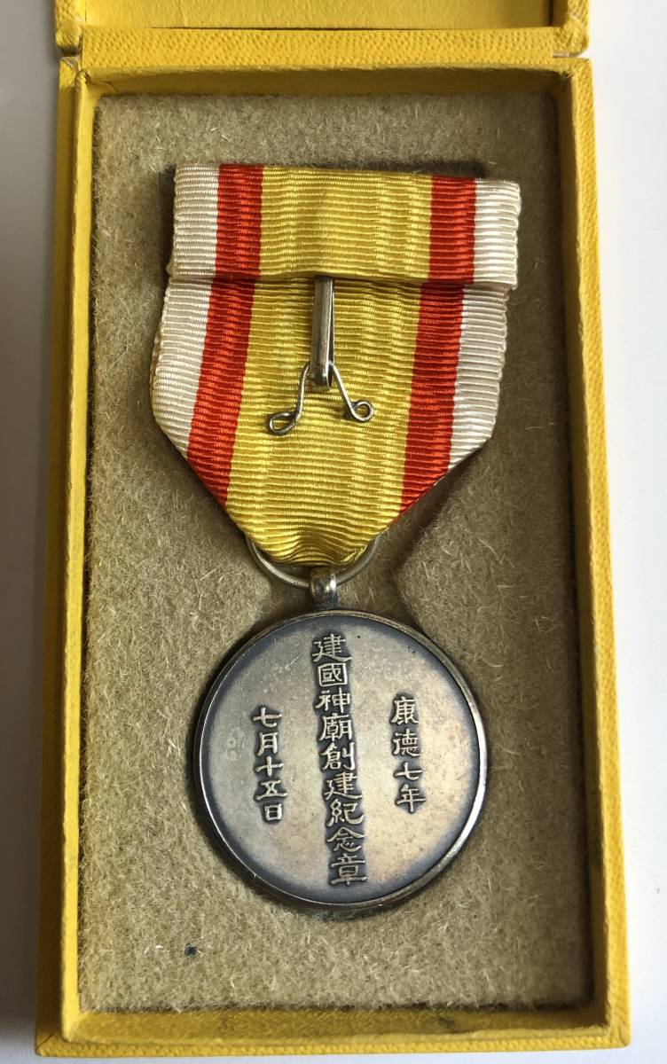 記念章 満州 建國神廟創建記念章 康徳七年 戦前 勲章 徽章 満州