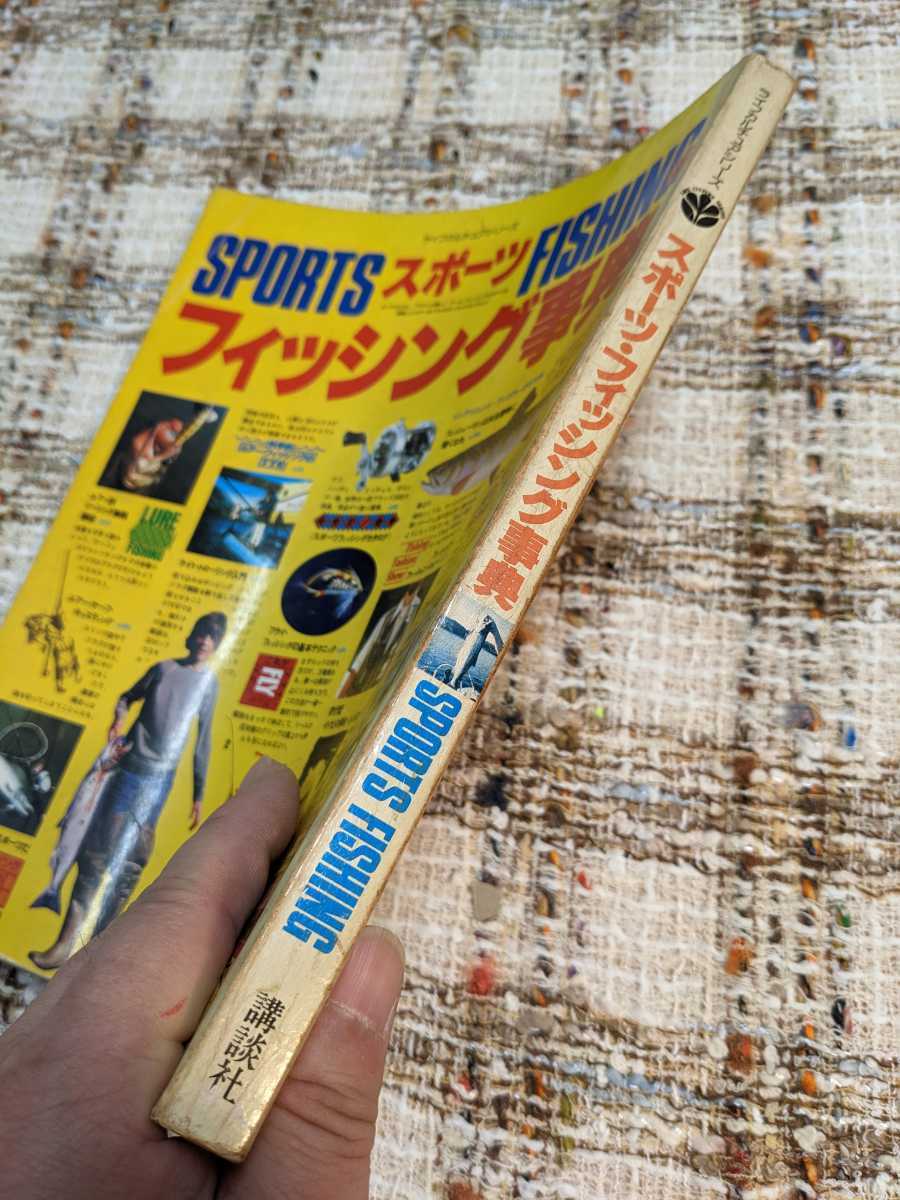 超レアな1冊 講談社 スポーツ フィッシング辞典 昭和53年刊 全200 