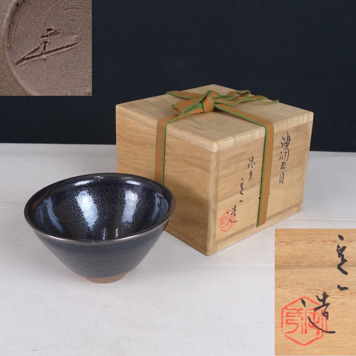油滴天目茶碗』 桶谷定一 緑和堂 作 ｜骨董品買取 - 油