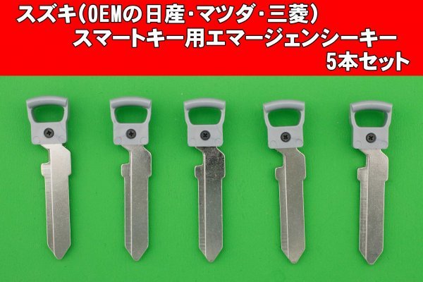 スズキ（OEMの日産・マツダ・三菱）○スマートキー用エマージェンシー
