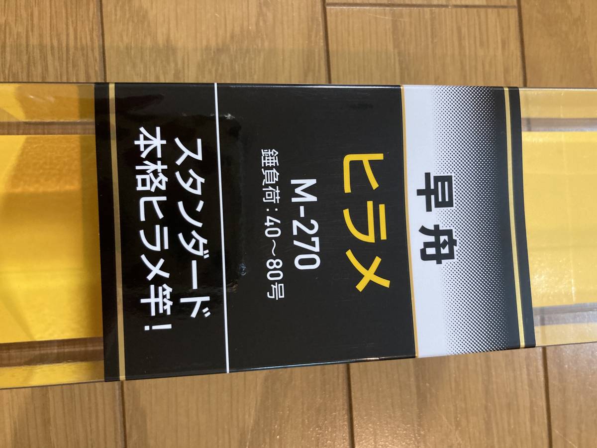 ダイワ 早舟 ヒラメ M-270 DAIWA HAYAHUNE HIRAME M-270