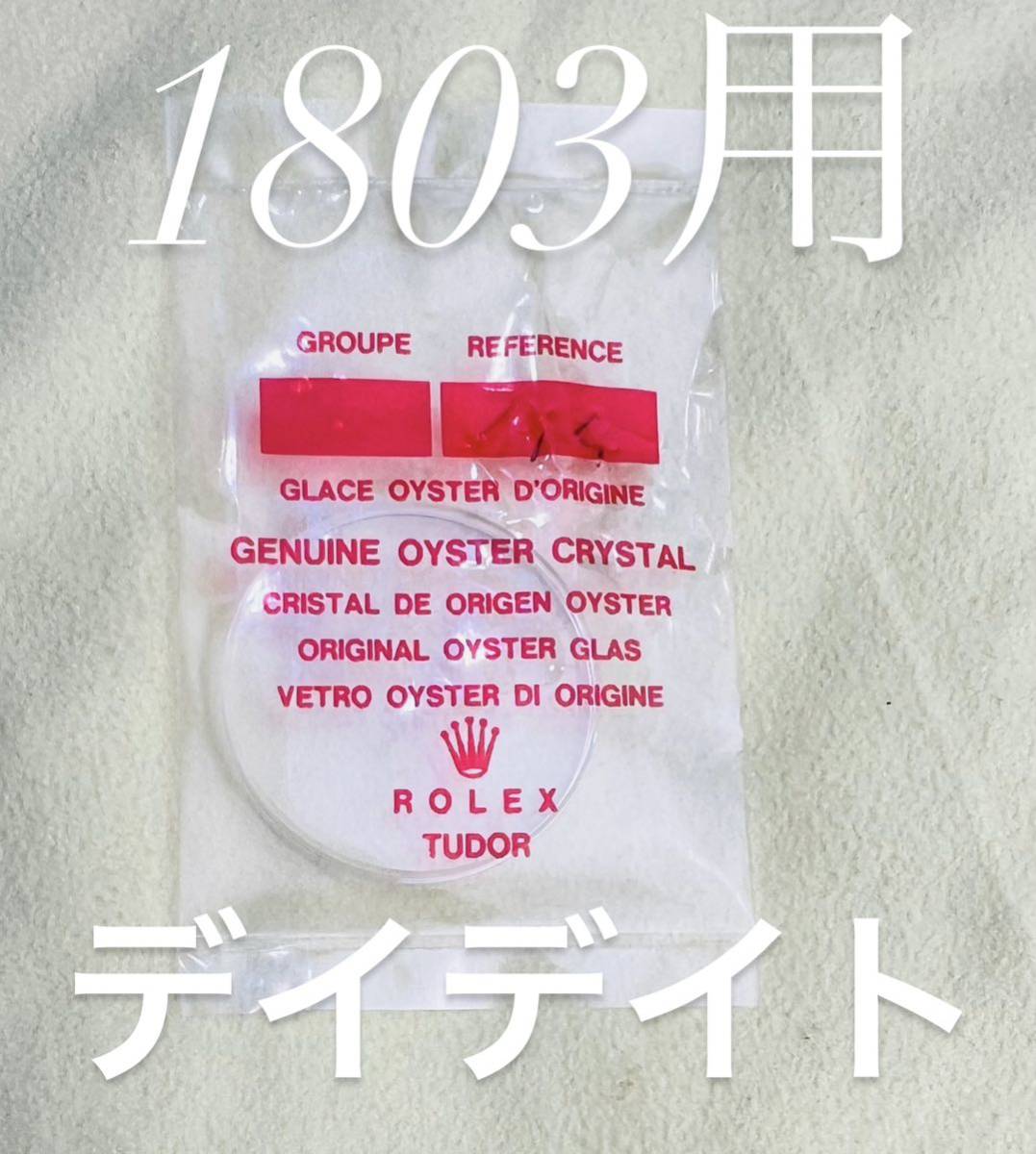 ロレックス純正1803用 風防