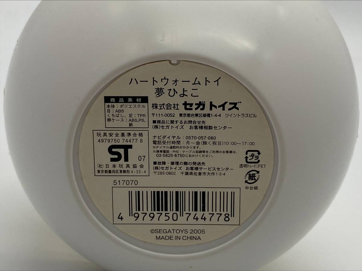 ◇3803 【未使用品】 ☆レア セガトイズ 夢ひよこ 2007年 株主優待品