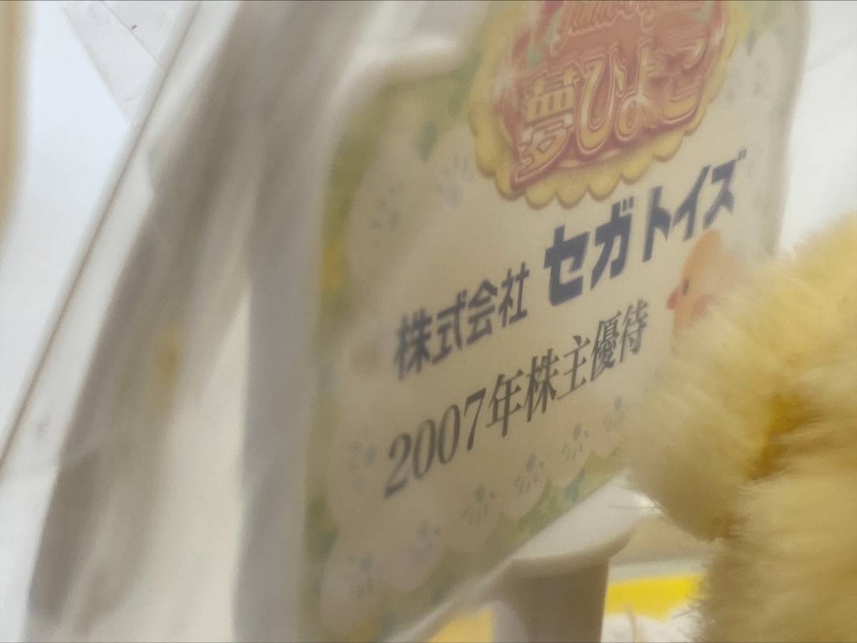 【未使用】夢ひよこ セガトイズ 2007年 株主優待 ◇3803 【未使用品】 ☆レア セガトイズ 夢ひよこ 2007年 株主優待品