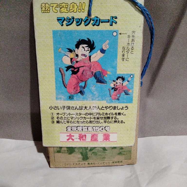 初期 ドラゴンボール マジックカード 当時物 新品 キーホルダー