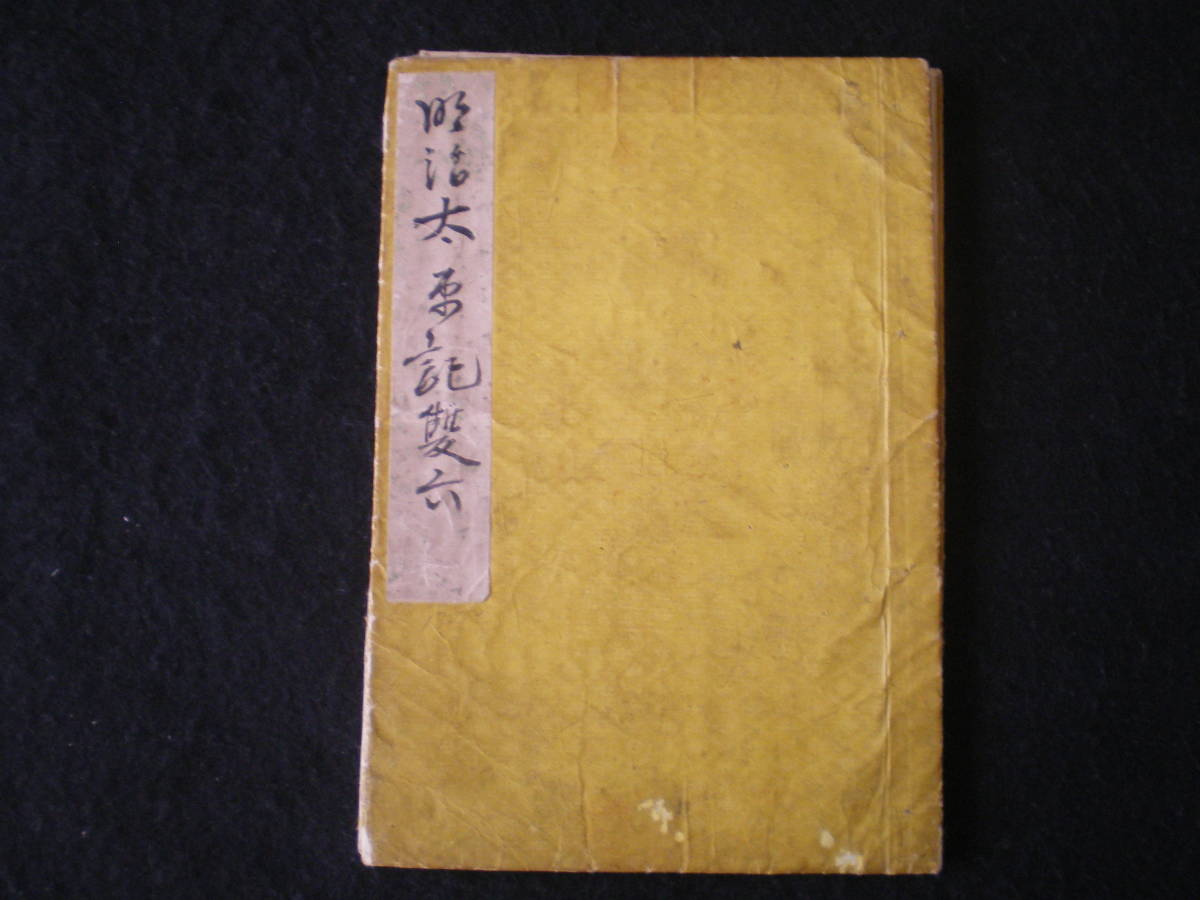 明治太平記双六（台湾・朝鮮・中国）登場・明治２９年発行