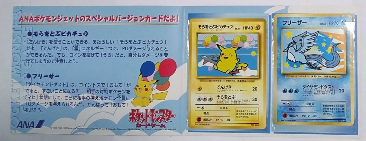 ポケモン ANA 99バージョン (そらをとぶピカチュウ、フリーザー
