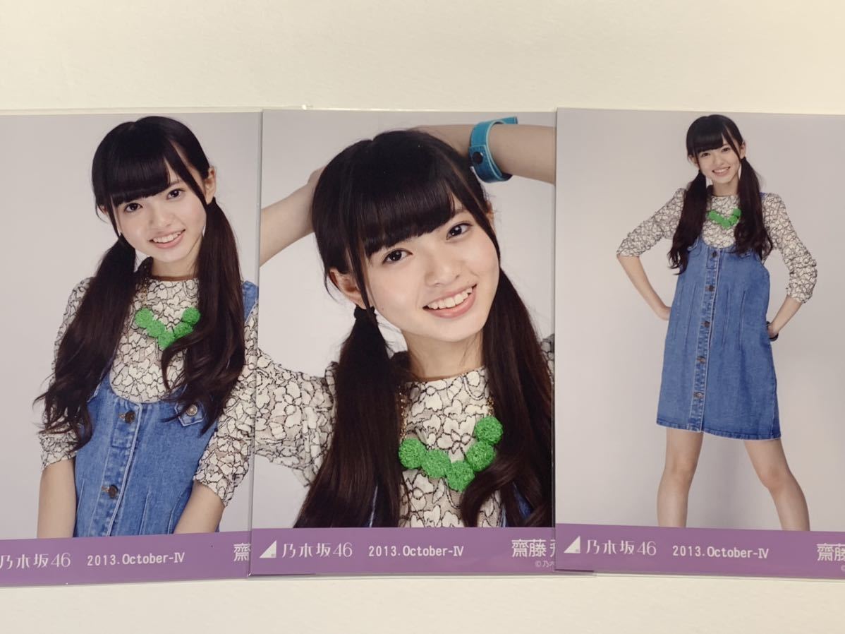 乃木坂46 生写真 齋藤飛鳥 2013 October ④ ジャンパースカート コンプ