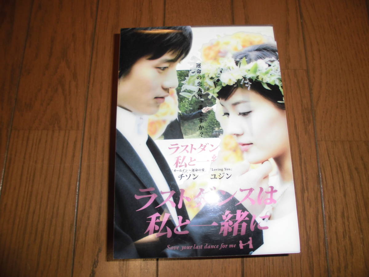 DVD-BOX 韓国ドラマ 韓流 ラストダンスは私と一緒に チソン ユジン セル版 中古品