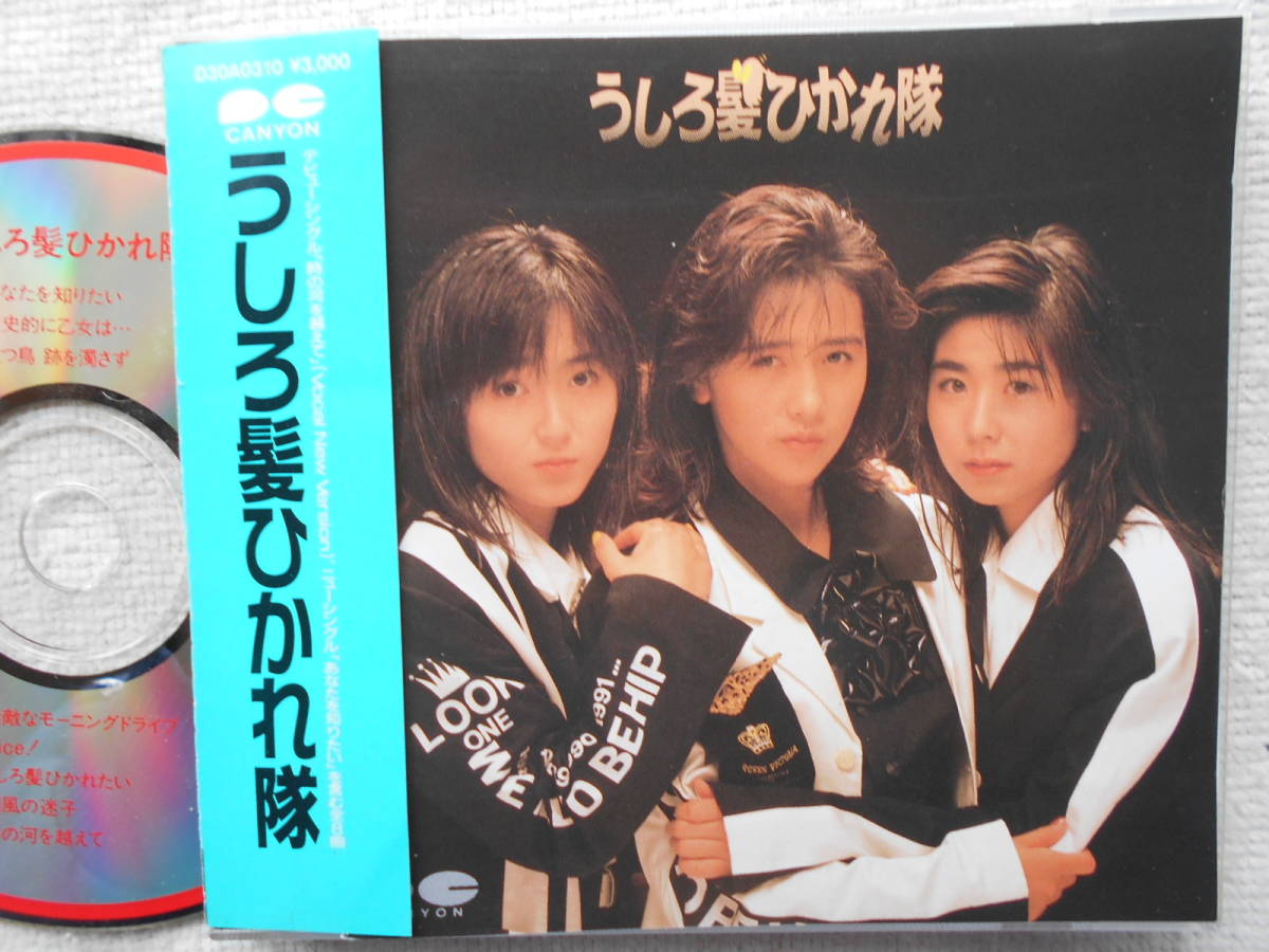 うしろ髪ひかれ隊 工藤静香 生稲晃 斉藤満喜子 CD 旧規格 初期CD 消費