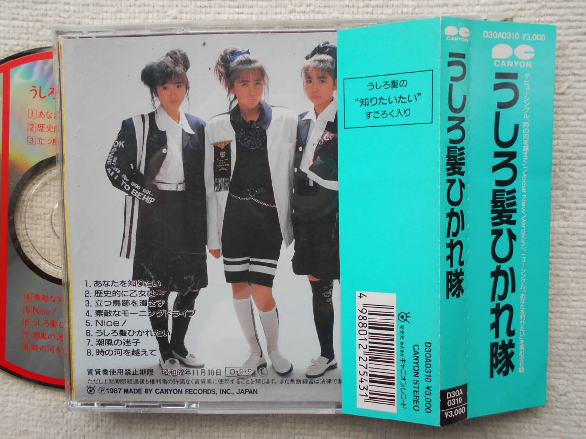 うしろ髪ひかれ隊 工藤静香 生稲晃 斉藤満喜子 CD 旧規格 初期CD 消費