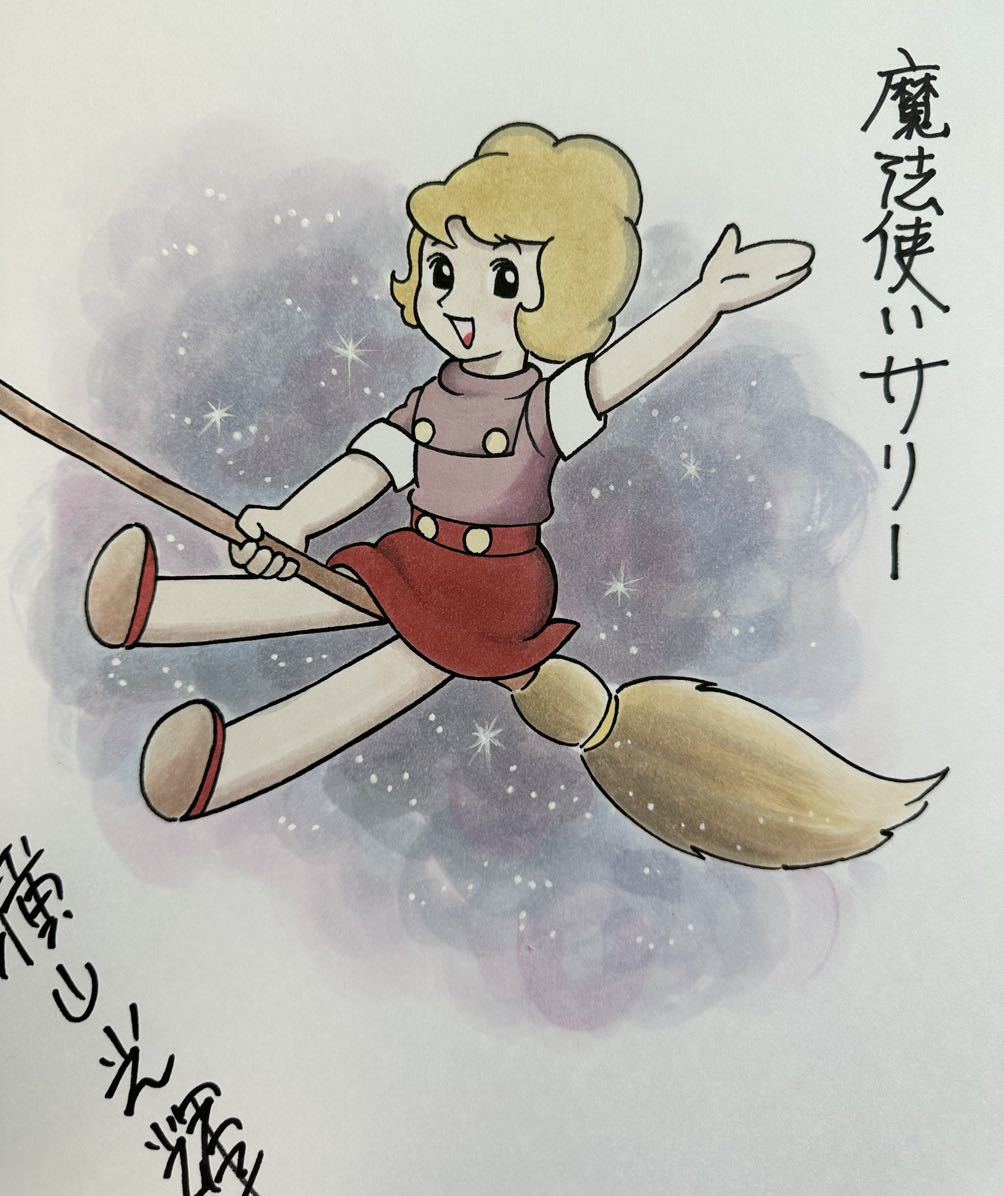 サイン色紙】 横山光輝 『魔法使いサリー』 色紙に水彩 模写