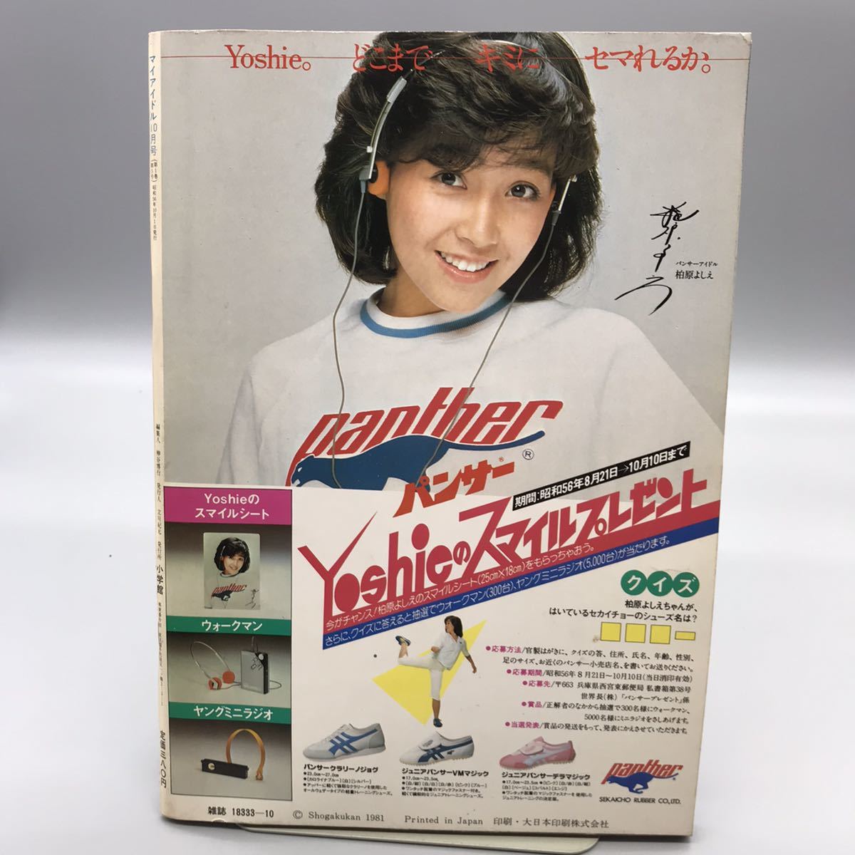 はるかーこ マイアイドル 昭和56年10月号 小学館 田原俊彦近藤真彦 伊藤つかさ
