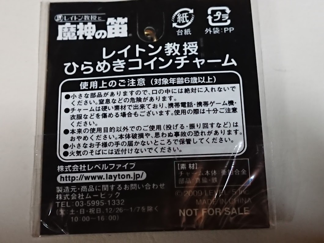 ☆【未使用・未開封】DS レイトン教授と「魔人の笛」ひらめきコイン付き☆ レイトン教授と魔神の笛 : 特典 特典「レイトン教授ひらめき レイトン教授 ひらめきコインチャーム付き ファッション
