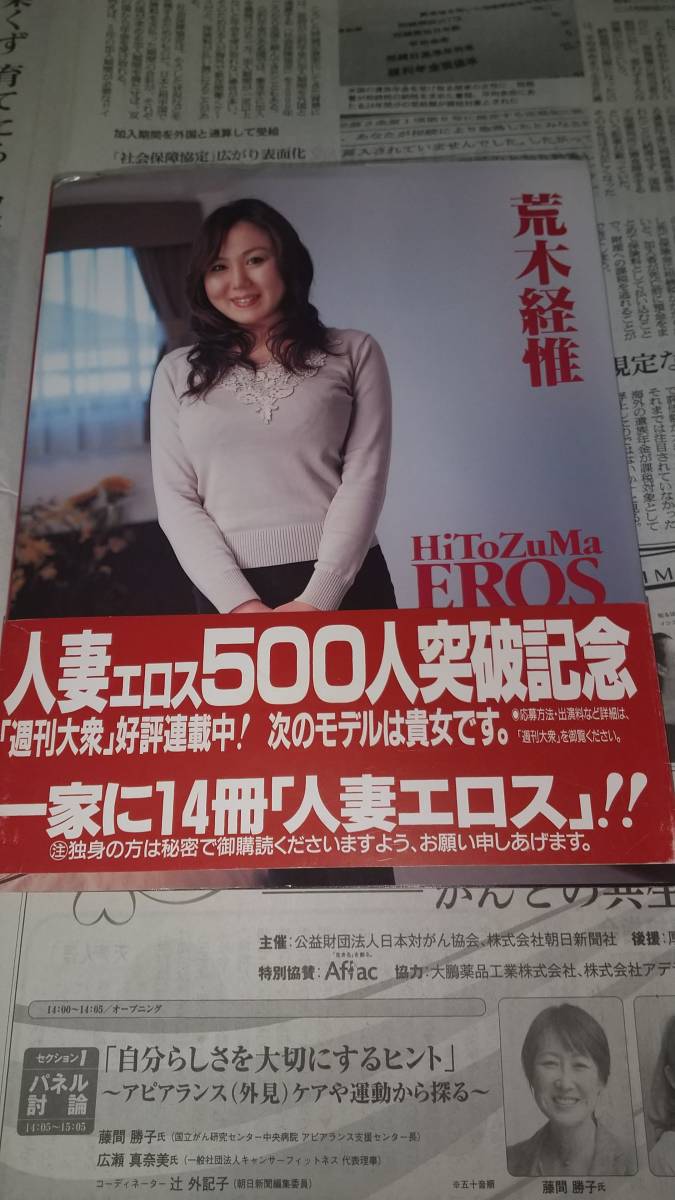 荒木経維写真集 人妻エロス14X 2010年双葉社初版 中古カバー、帯付き