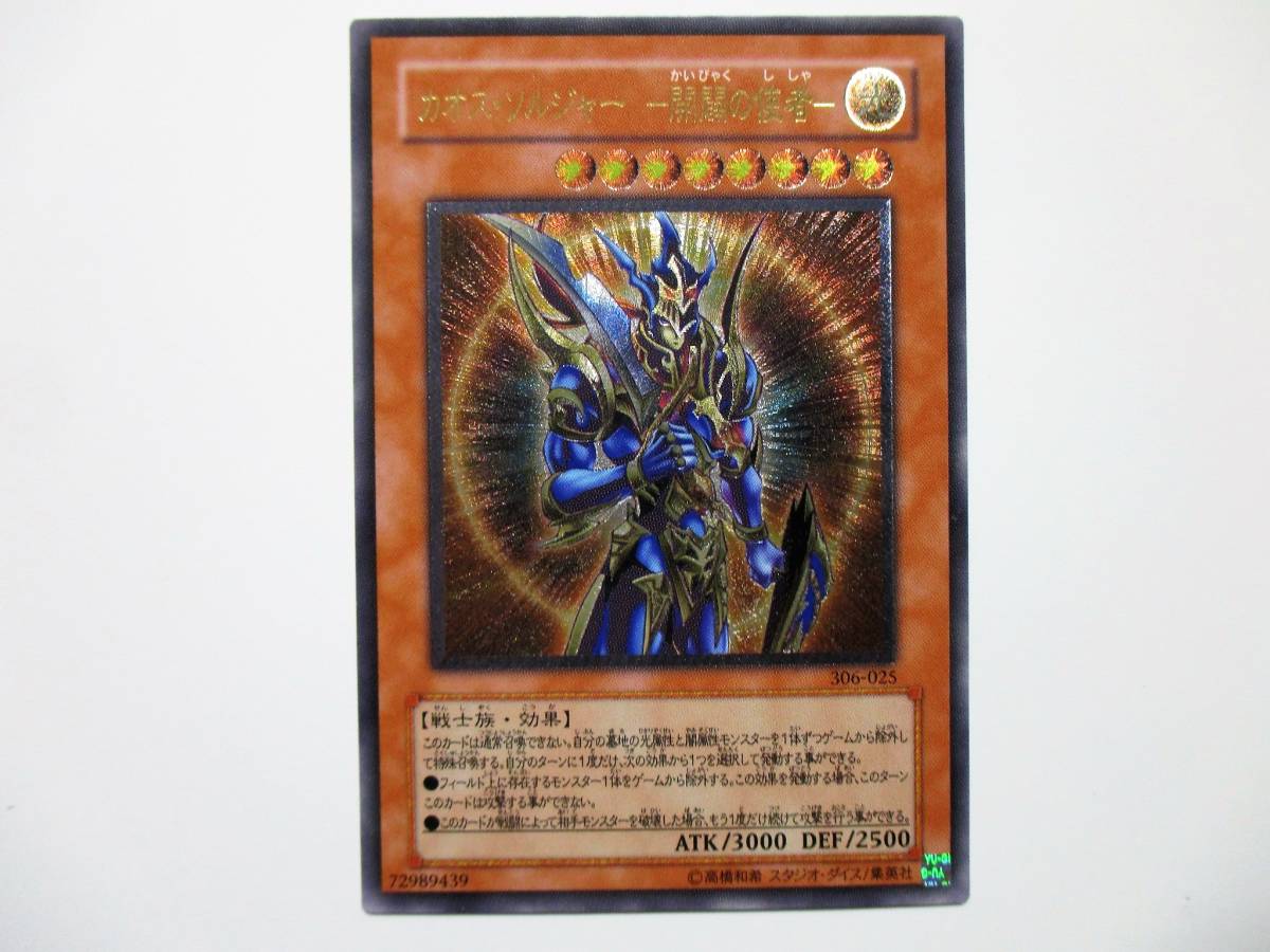① カオス・ソルジャー 開闢の使者 306-025 アルティメットレア レリーフ 遊戯王 KONAMI