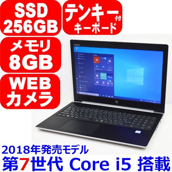 0117B 第7世代 Core i5 7200U 2.50GHz SSD 256GB メモリ 8GB WiFi カメラ テンキー Bluetooth HDMI Office Windows 10 HP ProBook 450 G5
