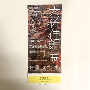 大竹伸朗のYahoo!オークション(旧ヤフオク!)の相場・価格を見る｜Yahoo