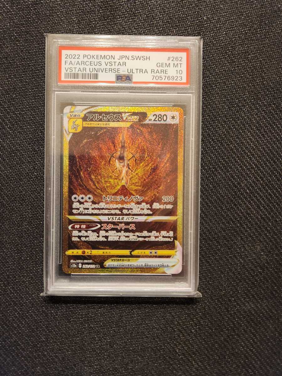 1円スタート！ Vスターユニバース アルセウス VSATR UR PSA10 ポケモン