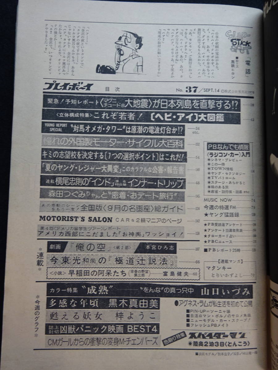 5158／週刊プレイボーイ 1976年（昭和51）9/14号 山口いづみ/梓ようこ