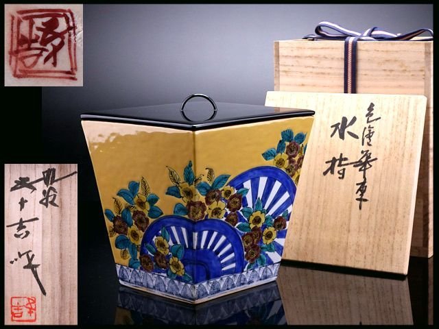 香】九谷 文化勲章 浅蔵五十吉 色絵花車 水指 美品 共箱 保証品 【公式