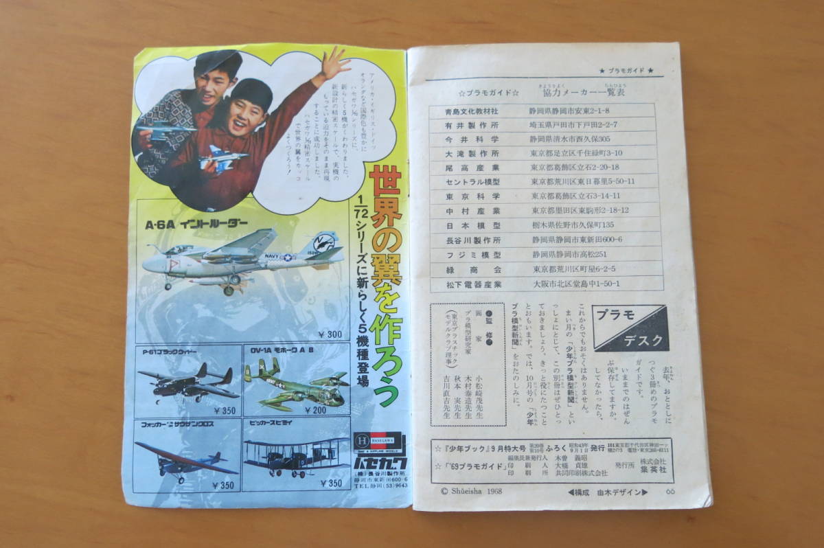◇送料無料◇少年ブック1968年9月号付録「少年プラ模型新聞特集版69