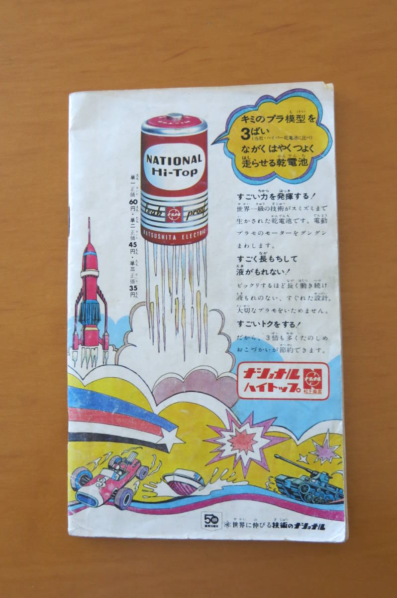 ◇送料無料◇少年ブック1968年9月号付録「少年プラ模型新聞特集版69