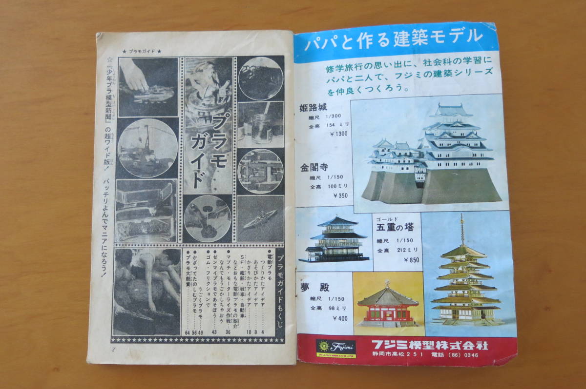 ◇送料無料◇少年ブック1968年9月号付録「少年プラ模型新聞特集版69