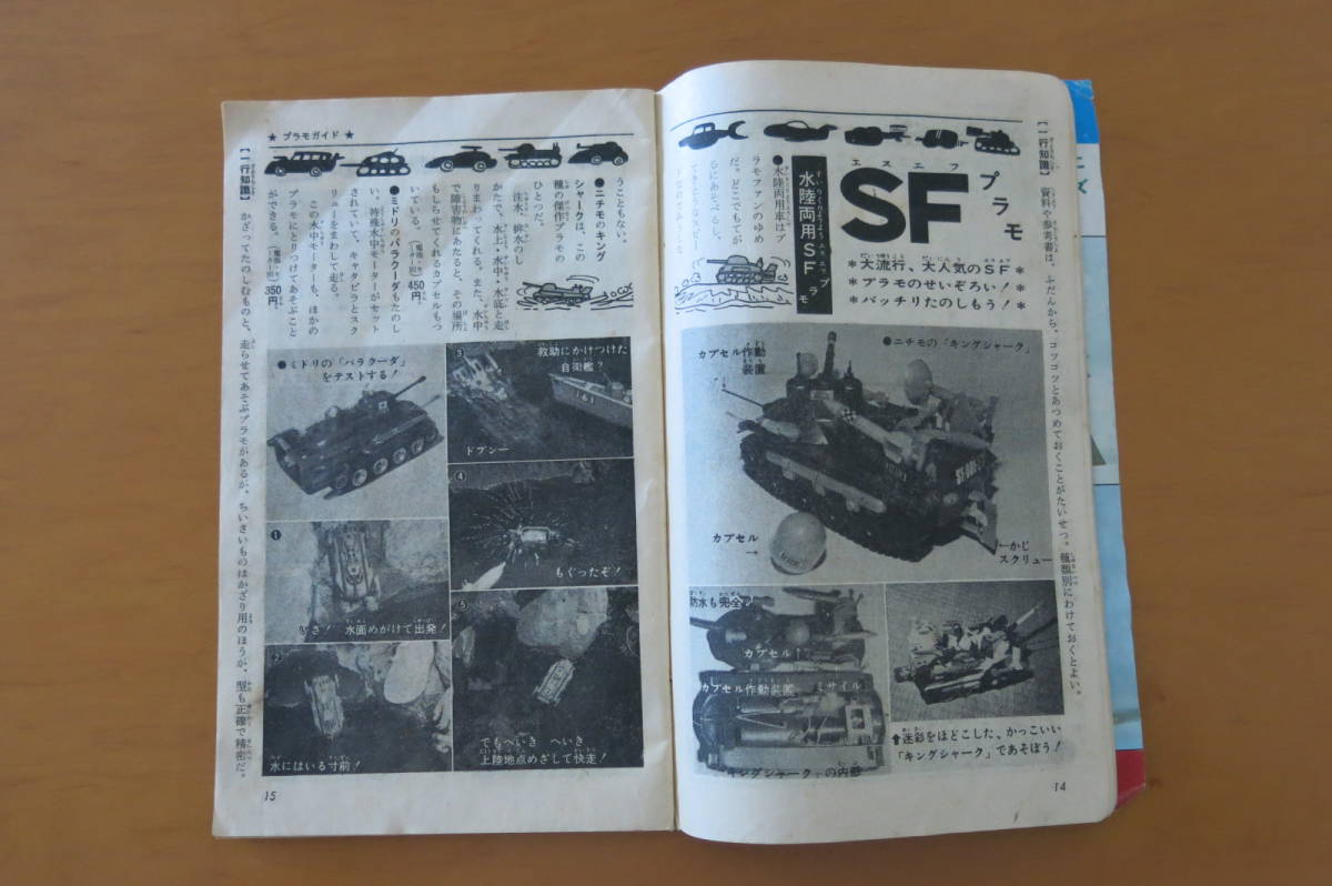◇送料無料◇少年ブック1968年9月号付録「少年プラ模型新聞特集版69
