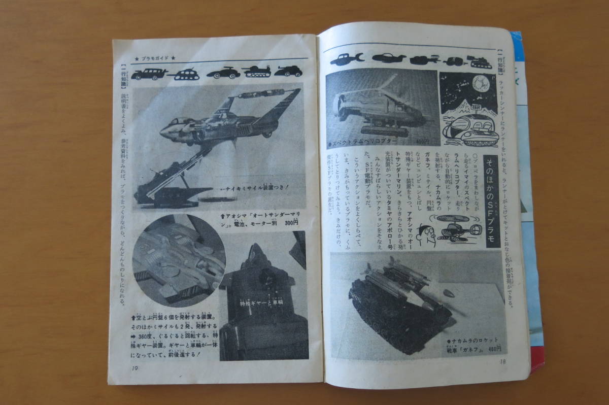 ◇送料無料◇少年ブック1968年9月号付録「少年プラ模型新聞特集版69