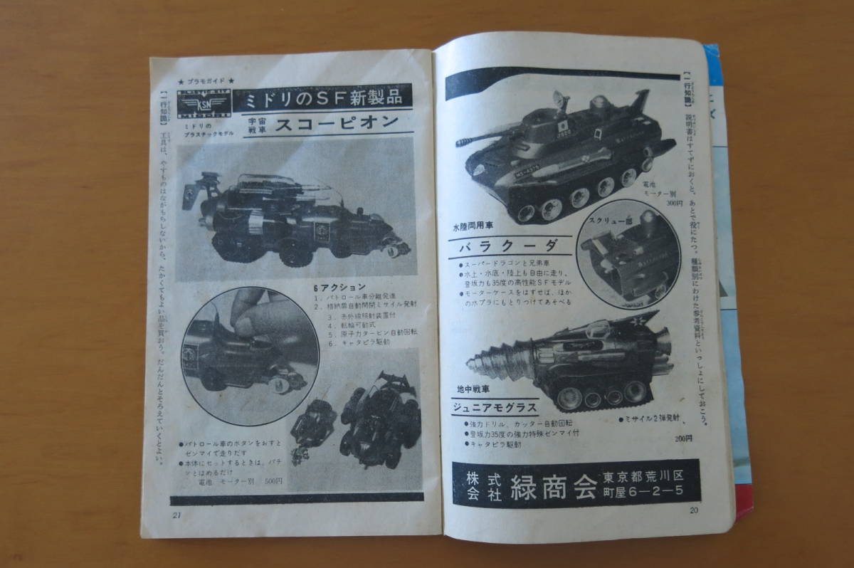 '69 プラモガイド 特集版 ◇送料無料◇少年ブック1968年9月号付録「少年プラ模型新聞特集版69
