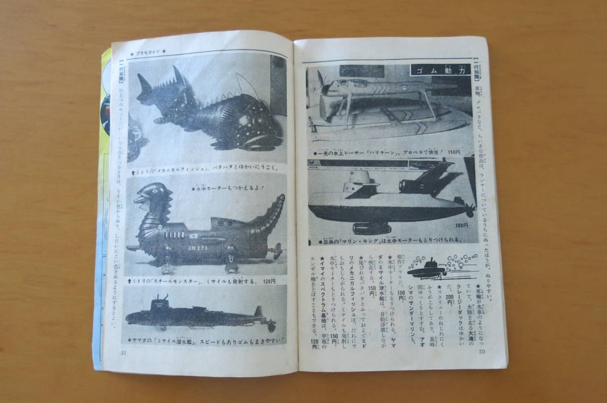 ◇送料無料◇少年ブック1968年9月号付録「少年プラ模型新聞特集版69