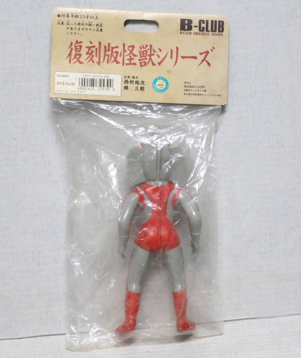 ブルマークの怪獣シリーズ B-CLUB 復刻版怪獣シリーズ 1863 ウルトラの