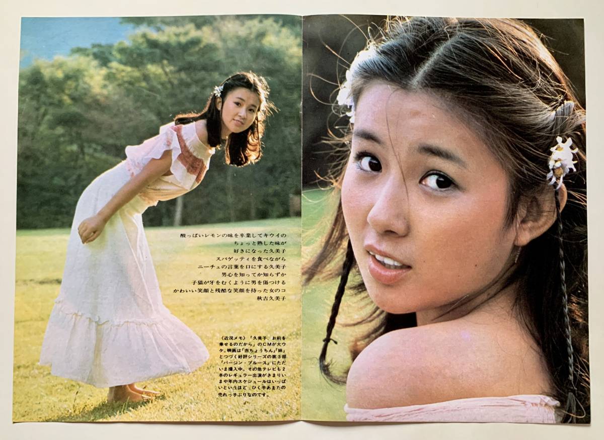 秋吉久美子 雑誌切り抜き 1枚(4ページ分) (タレント)｜売買された