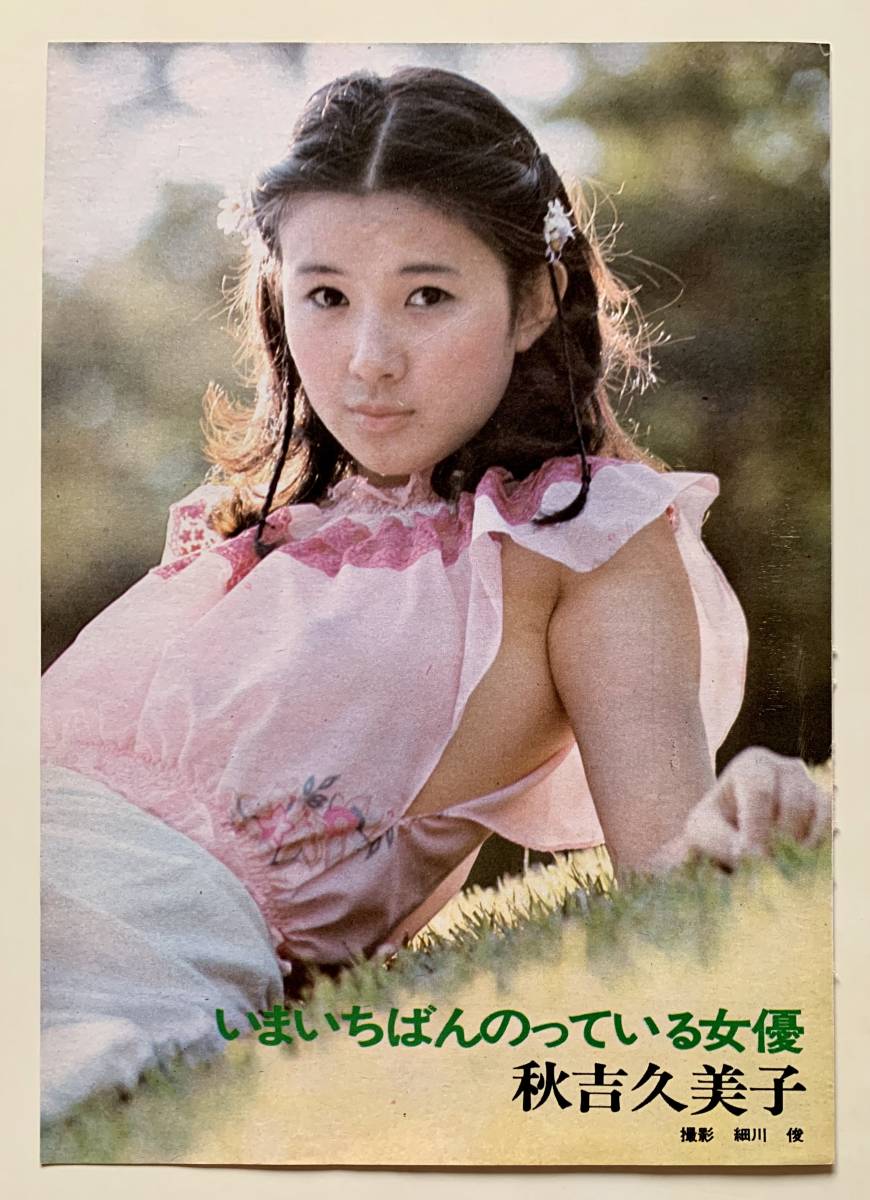 秋吉久美子 雑誌切り抜き 1枚(4ページ分) (タレント)｜売買された