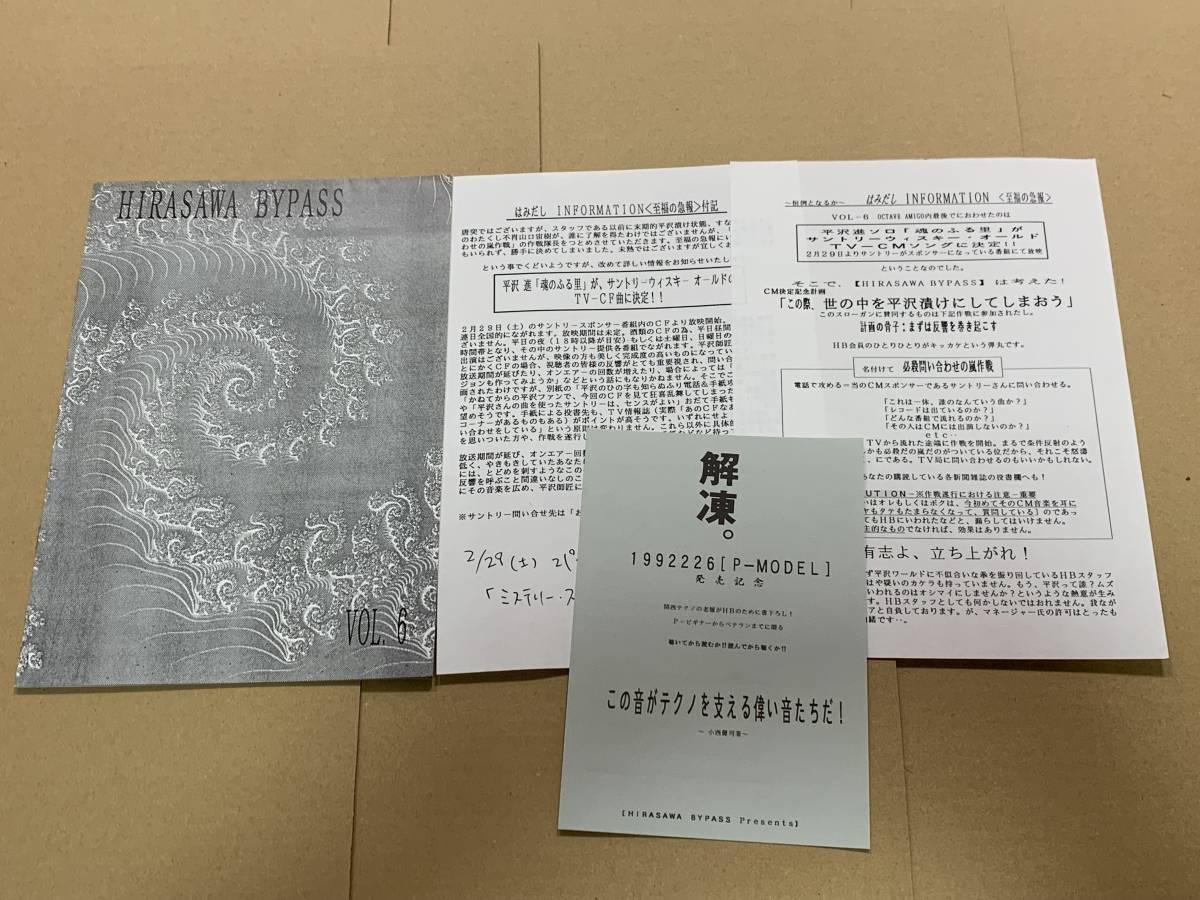 平沢進 P-MODEL 会報 HIRASAWA BYPASS ファンクラブ会報 vol.19 平沢