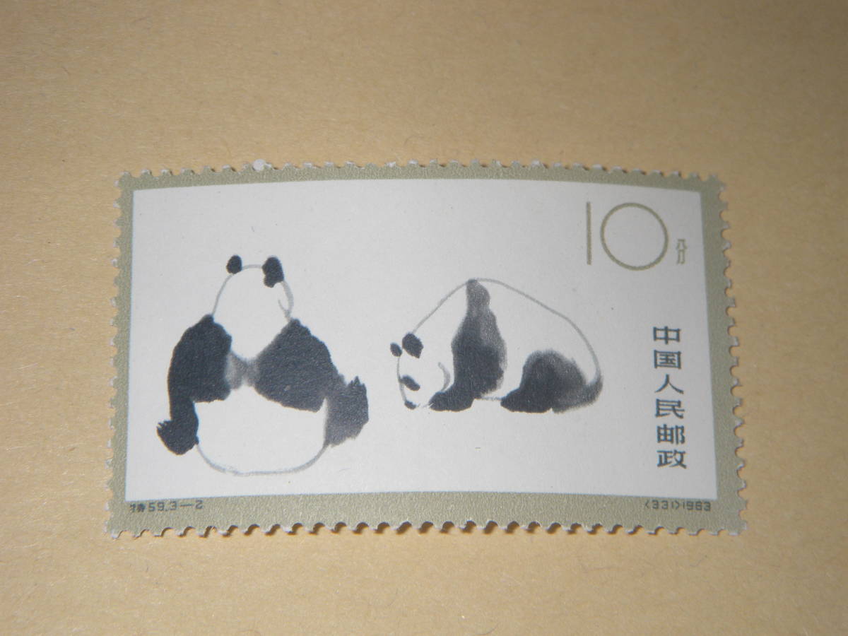 中国切手　1963年（特59）大パンダ　3種完 糊付け　未使用 中国切手 1963年（特59）大パンダ 3種完 糊付け 未使用 中国切手