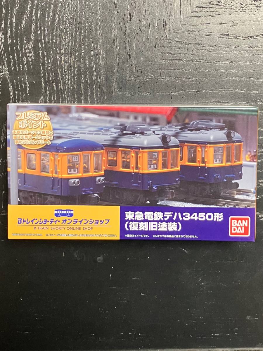  Ｂトレインショーティー 東急電鉄デハ3450形 復刻旧塗装 ３両セット(Bトレインショーティ)｜売買されたオークション情報、yahooの商品情報をアーカイブ公開 - オークファン Bトレインショーティ