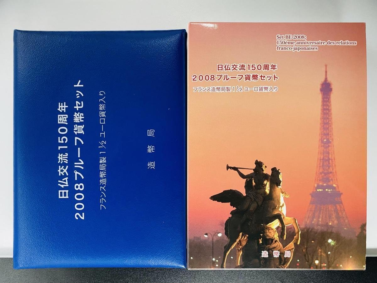 日仏交流150周年プルーフ貨幣セット2008