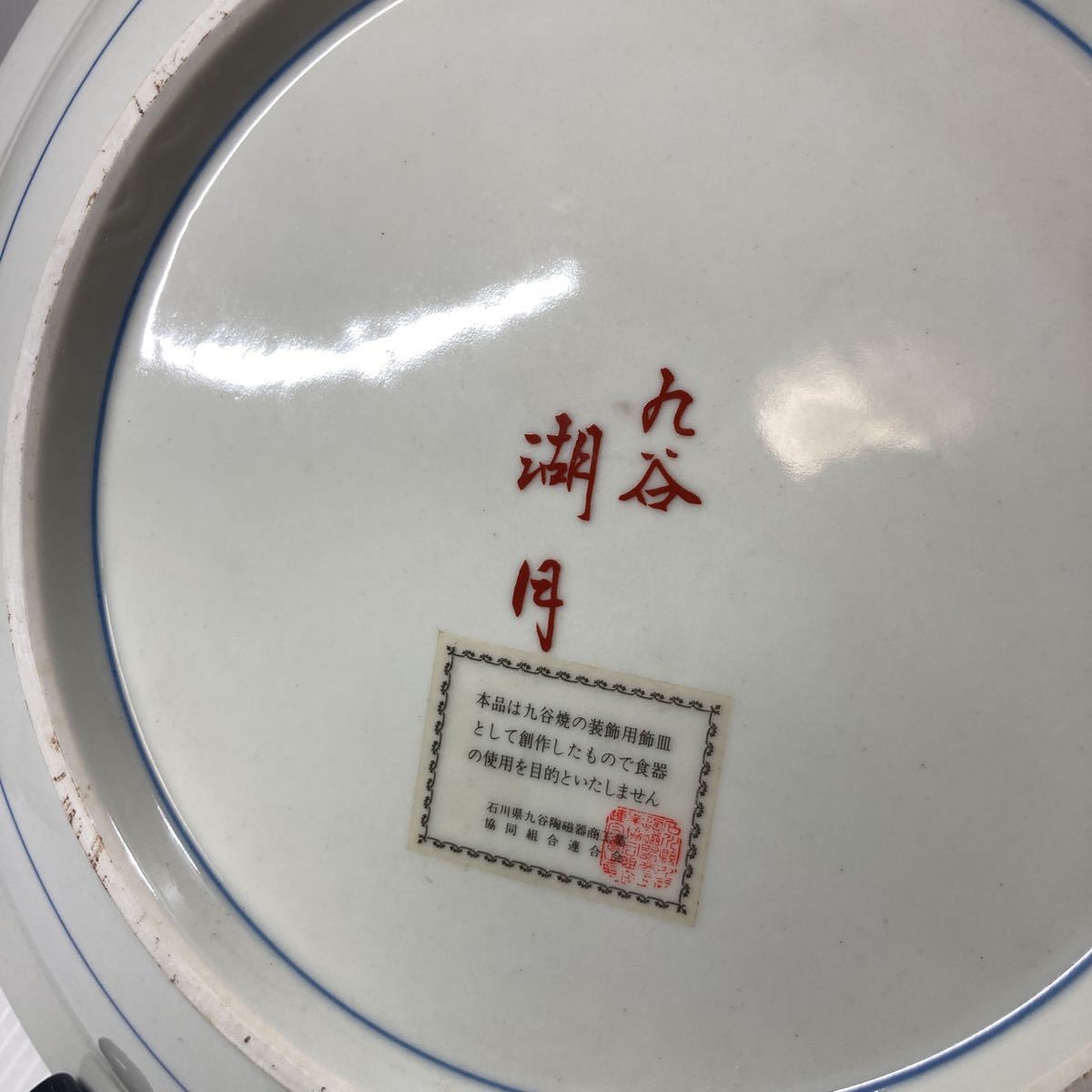 九谷焼 飾皿 九谷 湖月堂 飾り皿 和風 インテリア 大皿 美品(皿)｜売買 